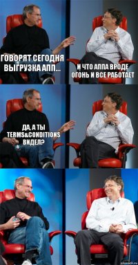 говорят сегодня выгрузка АПП... и что аппа вроде огонь и все работает да, а ты Terms&Conditions видел?   