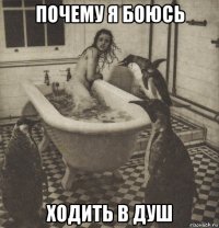 почему я боюсь ходить в душ