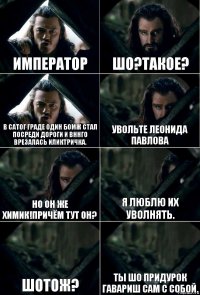 Император Шо?Такое? В сатог граде один бомж стал посреди дороги и вннго врезалась иликтричка. Увольте Леонида Павлова Но он же химик!Причём тут он? Я люблю их уволнять. Шотож? Ты шо придурок гавариш сам с собой.