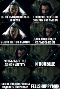 Ты же обещал поехать в Китай Я говорил, что если соберем 200 тысяч Было же 100 тысяч Даже если поеду, сольюсь всем Чтобы быстрее домой улететь И вообще Ты мне донатил, чтобы задавать вопросы? feelsHappyMan