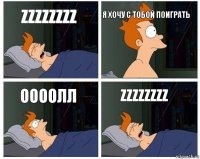 Zzzzzzzz Я хочу с тобой поиграть ООООЛЛ ZzZzzzzz