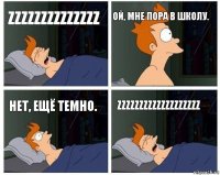 zzzzzzzzzzzzzz Ой, мне пора в школу. Нет, ещё темно. zzzzzzzzzzzzzzzzzzz