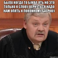 была когда то буква ять но это только к слову вернуться надо нам опять к покойному багрову 