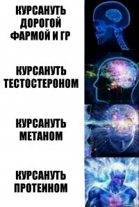 Курсануть дорогой фармой и ГР Курсануть тестостероном Курсануть метаном Курсануть протеином