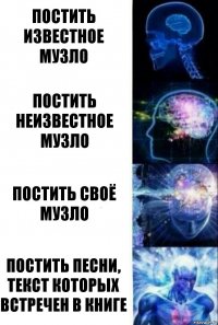 Постить известное музло Постить неизвестное музло Постить своё музло Постить песни, текст которых встречен в книге