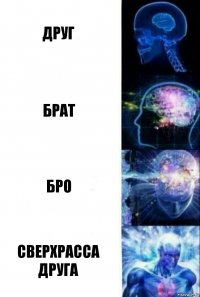 Друг Брат Бро Сверхрасса друга