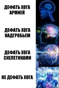 Дефать хога армией Дефать хога надгробьем дефать хога скелетиками не дефать хога