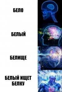 бело белый белище белый ищет белку