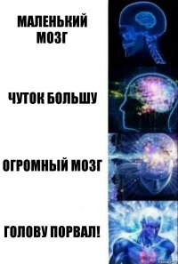 маленький мозг чуток большу огромный мозг Голову порвал!