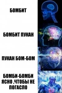 бомбит бомбит пукан пукан бом-бом бомби-бомби ясно ,чтобы не погасло