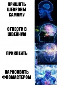 Пришить шевроны самому Отнести в швейную Приклеить Нарисовать фломастером