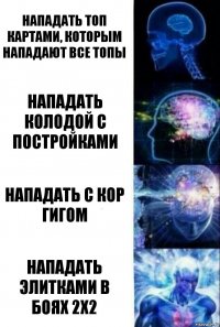 нападать топ картами, которым нападают все топы нападать колодой с постройками нападать с кор гигом нападать элитками в боях 2х2