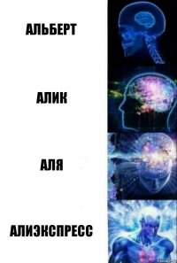 Альберт Алик Аля Алиэкспресс