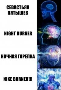 Севастьян Пятышев Night Burner Ночная Горелка NIKE BURNER!!!