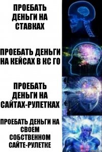 Проебать деньги на ставках проебать деньги на кейсах в кс го проебать деньги на сайтах-рулетках проебать деньги на своем собственном сайте-рулетке