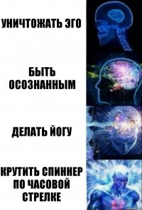 уничтожать эго быть осознанным делать йогу крутить спиннер по часовой стрелке