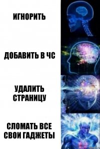 игнорить добавить в чс удалить страницу Сломать все свои гаджеты