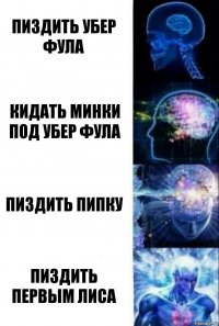 Пиздить убер фула Кидать минки под убер фула Пиздить пипку Пиздить первым лиса