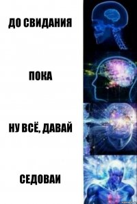 До свидания Пока Ну всё, давай седоваи