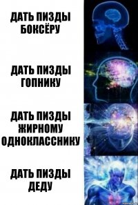 дать пизды боксёру дать пизды гопнику дать пизды жирному однокласснику дать пизды деду