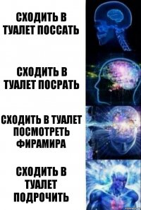 сходить в туалет поссать сходить в туалет посрать сходить в туалет посмотреть фирамира сходить в туалет подрочить