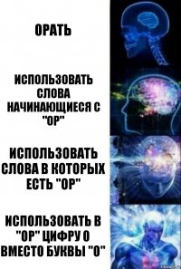 орать использовать слова начинающиеся с "ор" использовать слова в которых есть "ор" использовать в "ор" цифру 0 вместо буквы "о"