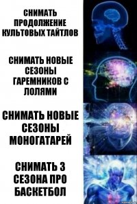 СНИМАТЬ ПРОДОЛЖЕНИЕ КУЛЬТОВЫХ ТАЙТЛОВ СНИМАТЬ НОВЫЕ СЕЗОНЫ ГАРЕМНИКОВ С ЛОЛЯМИ СНИМАТЬ НОВЫЕ СЕЗОНЫ МОНОГАТАРЕЙ СНИМАТЬ 3 СЕЗОНА ПРО БАСКЕТБОЛ