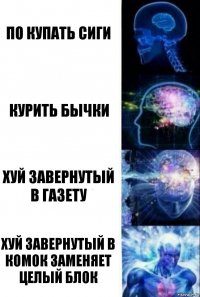 По купать сиги Курить бычки Хуй завернутый в газету Хуй завернутый в комок заменяет целый блок