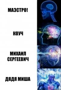 Маэстро! Коуч Михаил Сергеевич Дядя Миша