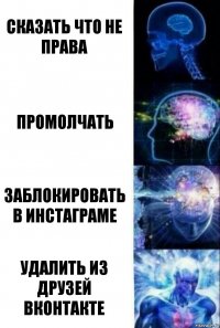 Сказать что не права Промолчать Заблокировать в инстаграме Удалить из друзей вконтакте