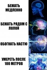 бежать медленно бежать рядом с Лолой обогнать настю умереть после 100 метров