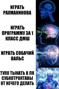 играть рахманинова играть программу за 1 класс дмш играть Собачий вальс тупо тыкать в ля субкотроктавы от нечего делать