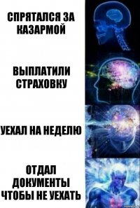 Спрятался за казармой Выплатили страховку Уехал на неделю Отдал документы чтобы не уехать