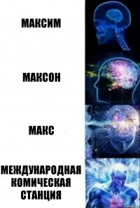 Максим Максон Макс Международная комическая станция