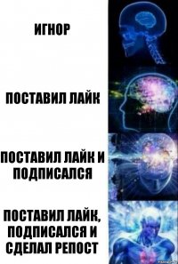 Игнор Поставил лайк Поставил лайк и подписался Поставил лайк, подписался и сделал репост