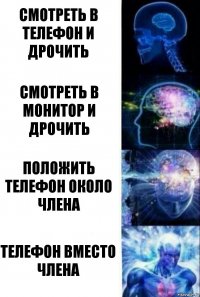 Смотреть в телефон и дрочить Смотреть в монитор и дрочить Положить телефон около члена Телефон вместо члена