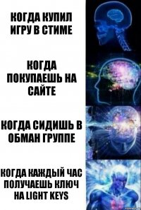 когда купил игру в стиме когда покупаешь на сайте когда сидишь в обман группе когда каждый час получаешь ключ на LIGHT KEYS