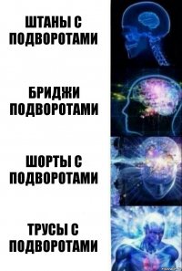 штаны с подворотами бриджи подворотами шорты с подворотами трусы с подворотами