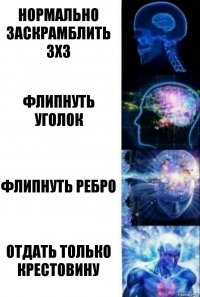 нормально заскрамблить 3X3 флипнуть уголок флипнуть ребро отдать только крестовину