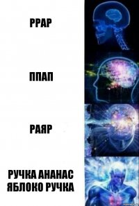 Ppap Ппап Раяр Ручка ананас яблоко ручка