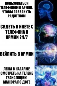 Пользоваться телефоном в армии, чтобы позвонить родителям Сидеть в инете с телефона в армии 24/7 Вейпить в армии Лежа в казарме смотреть на телеке трансляцию мажора по Доте