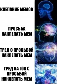 клепание мемов просьба наклепать мем тред с просьбой наклепать мем тред на LOR с просьбой наклепать мем