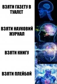 Взяти газету в туалет взяти науковий журнал взяти книгу взяти плейбой