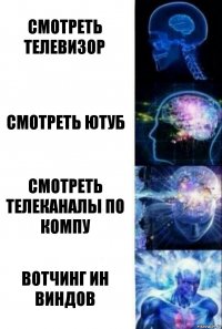 Смотреть телевизор Смотреть ютуб Смотреть телеканалы по компу вотчинг ин виндов