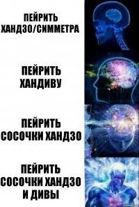 Пейрить Хандзо/Симметра Пейрить Хандиву Пейрить сосочки Хандзо Пейрить сосочки Хандзо и Дивы