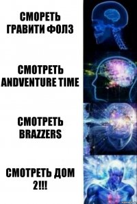 Смореть гравити фолз смотреть andventure time Смотреть BRAZZERS СМОТРЕТЬ ДОМ 2!!!