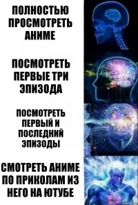 полностью просмотреть аниме посмотреть первые три эпизода посмотреть первый и последний эпизоды смотреть аниме по приколам из него на ютубе