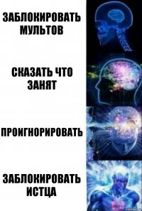 Заблокировать мультов сказать что занят проигнорировать заблокировать истца