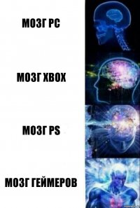 мозг pc мозг xbox мозг ps мозг геймеров