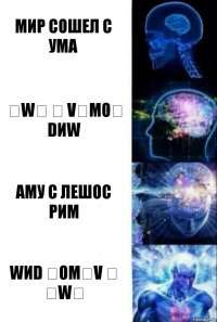 Мир сошел с ума ɐwʎ ɔ vǝmоɔ dиw Аму с лешос рим wиd ɔоmǝv ɔ ʎwɐ